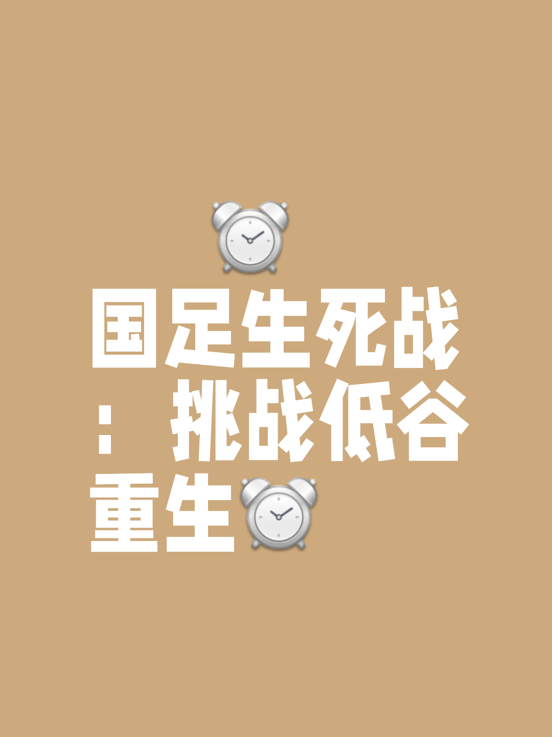 关于拼搏不息！斗志昂扬球队从劣势中逆转获胜的信息