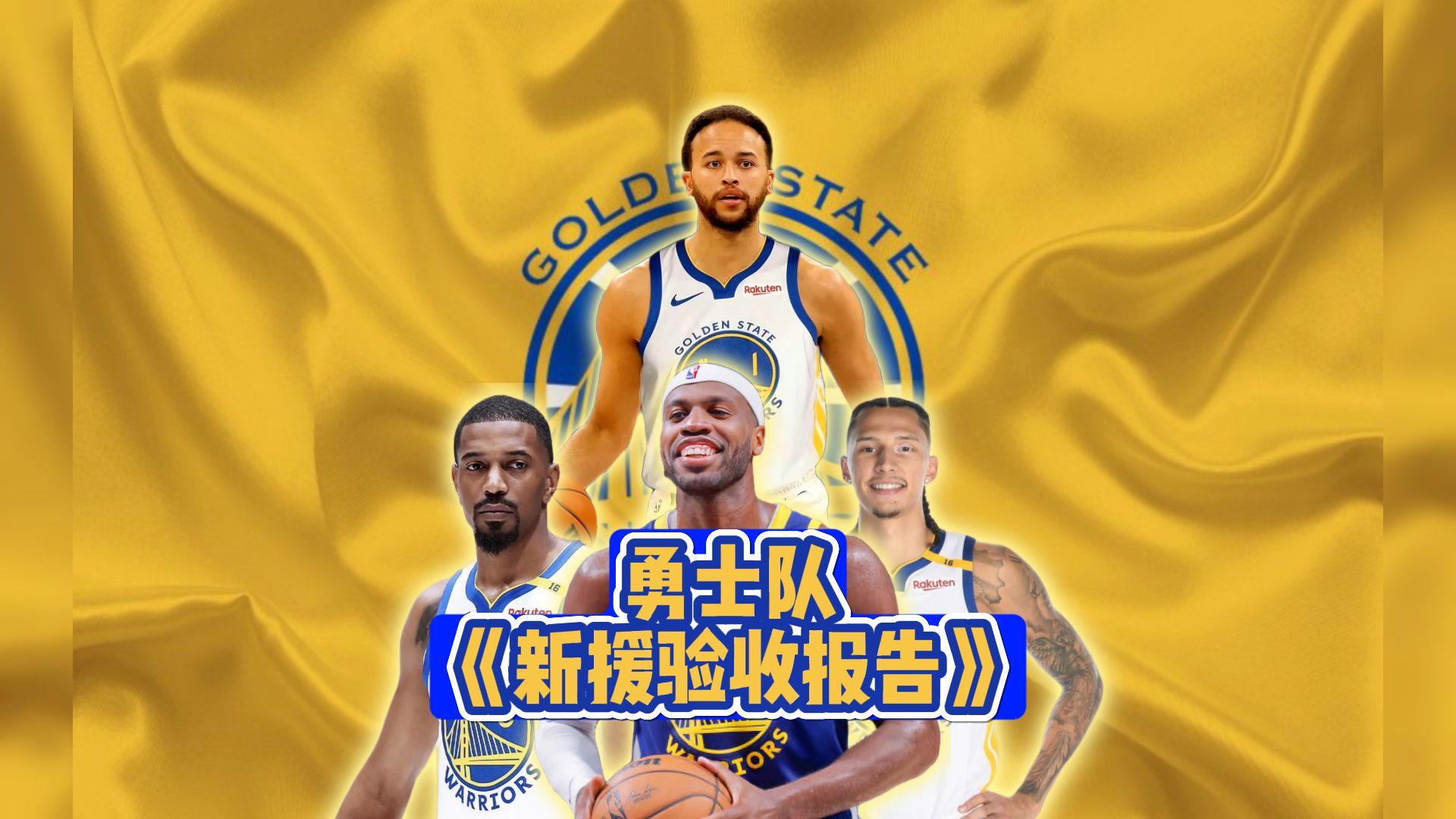 勇士队新援表现抢眼,场均得分破的简单介绍 勇士队新援表现抢眼,场均得分破的简单介绍