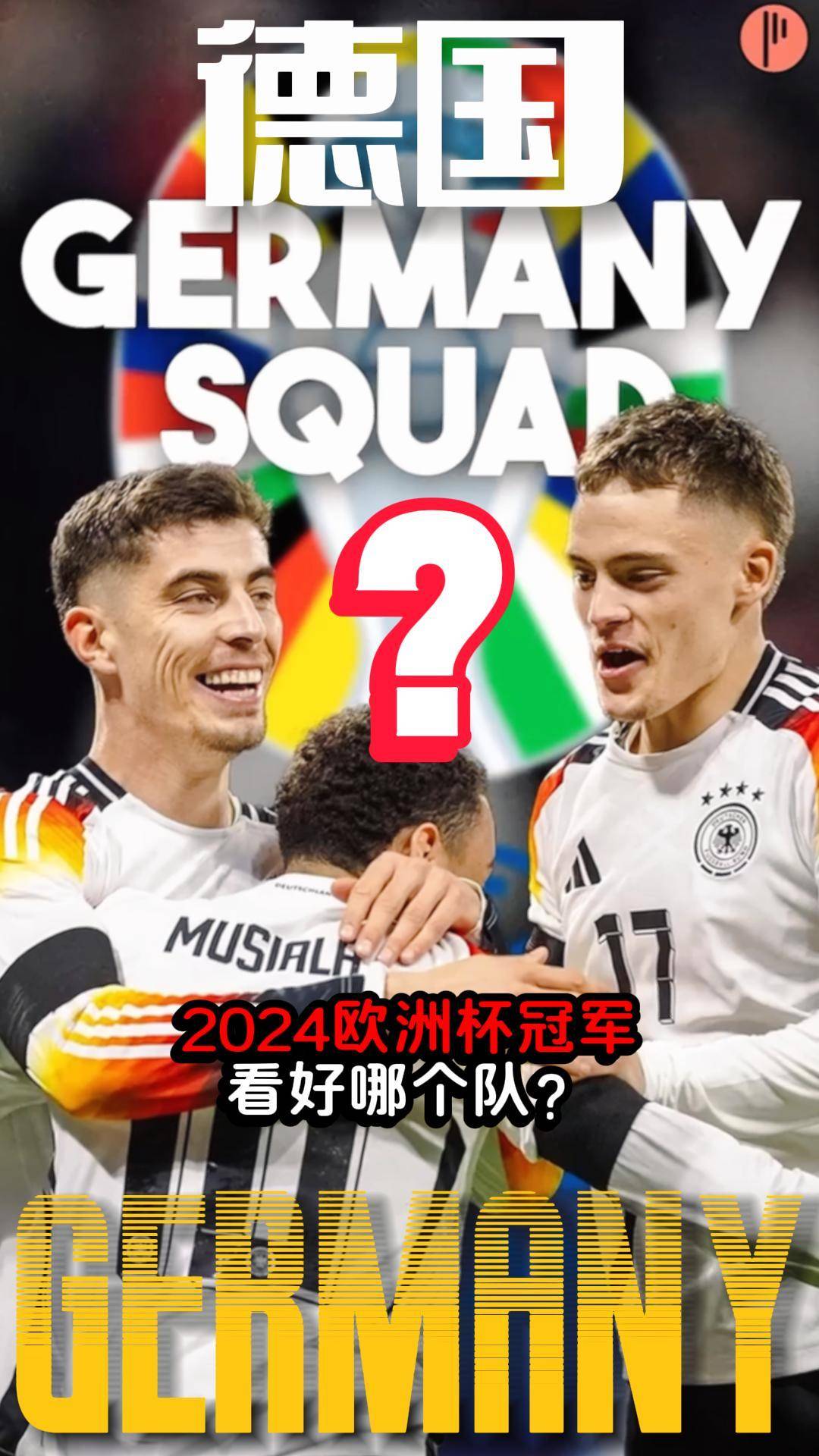 德国稳操胜券！欧洲杯预选赛连战连胜！的简单介绍