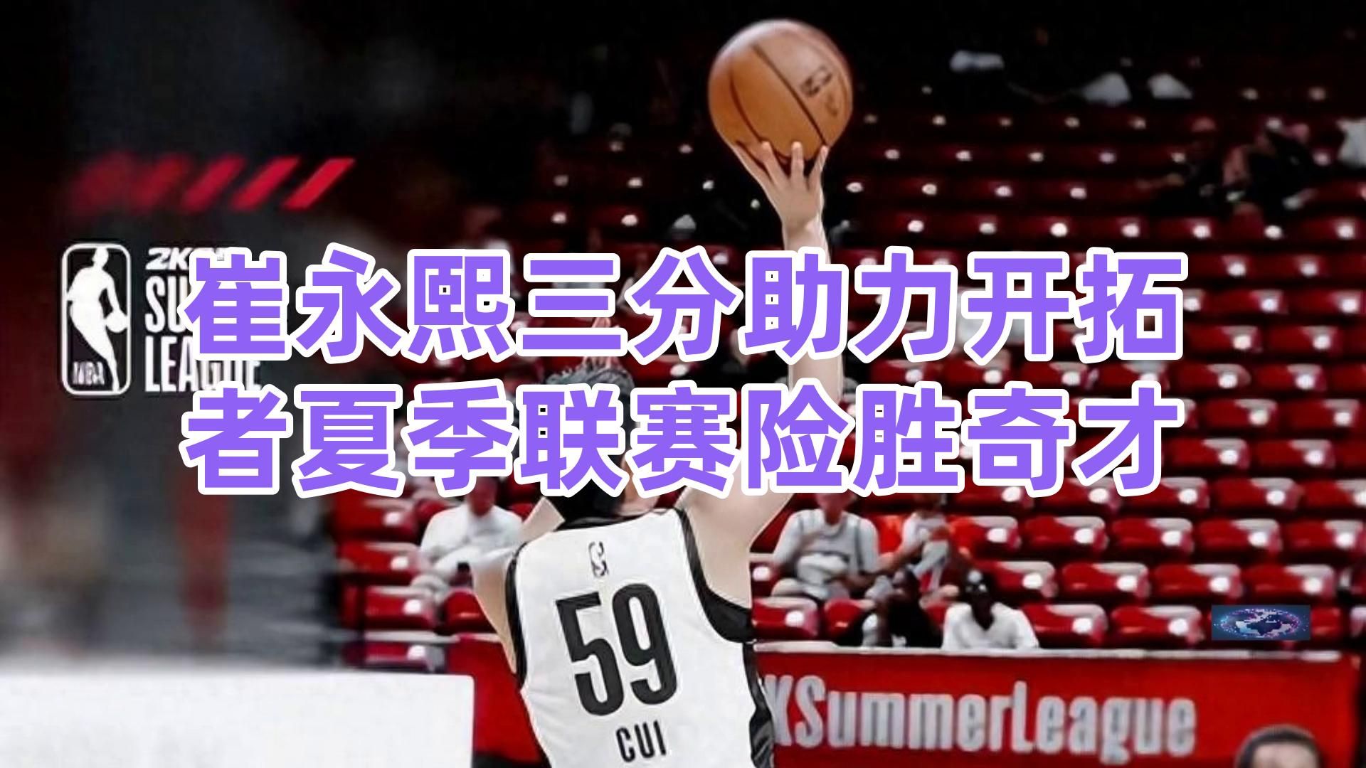 开拓者队主帅战术奇才，智胜对手