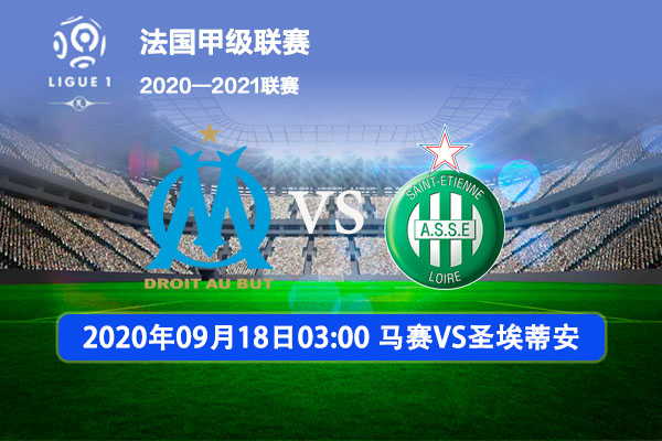 圣埃蒂安主场小胜马赛,赢得一场宝贵胜利 圣埃蒂安主场小胜马赛,赢得一场宝贵胜利