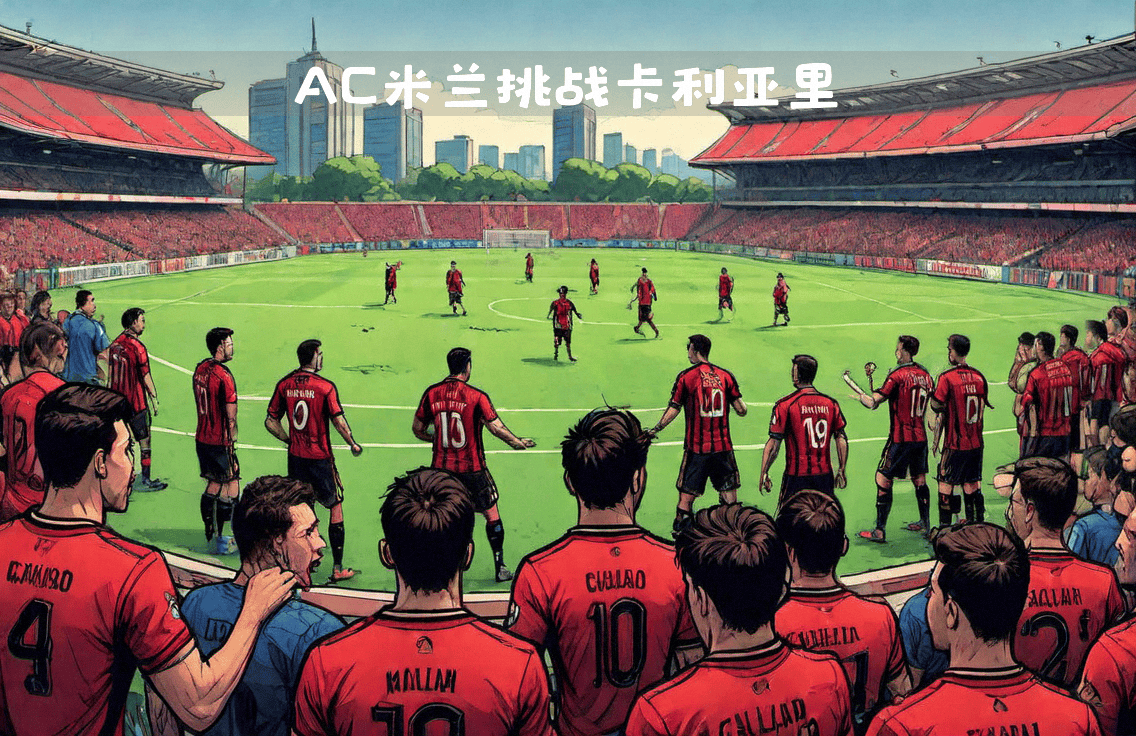 开云体育在线-AC米兰在主场击败对手，延续联赛连胜
